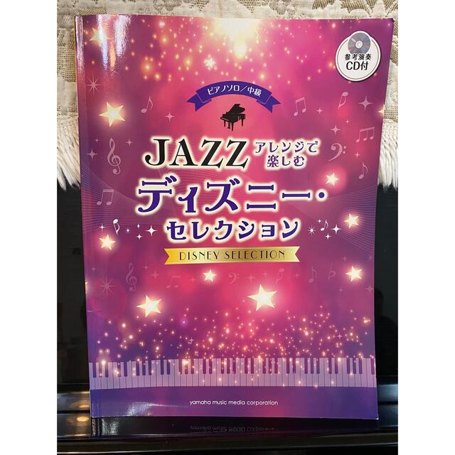 Disney(ディズニー)の【お値下げしました】ＪＡＺＺアレンジで楽しむディズニ－・セレクション エンタメ/ホビーの本(楽譜)の商品写真