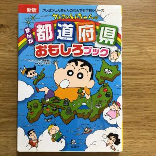 クレヨンしんちゃんのまんが都道府県おもしろブック 特産品や歴史がよくわかる！ 新(絵本/児童書)