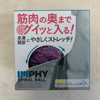 muzika様専用☆imphy スパイラルボール(トレーニング用品)