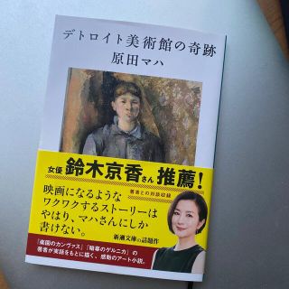 デトロイト美術館の奇跡(文学/小説)