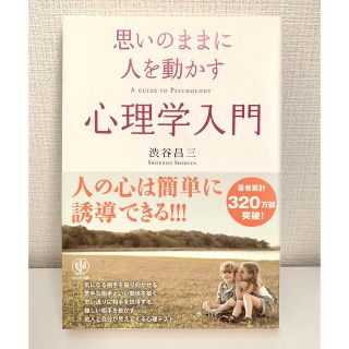 思いのままに人を動かす心理学入門(ビジネス/経済)