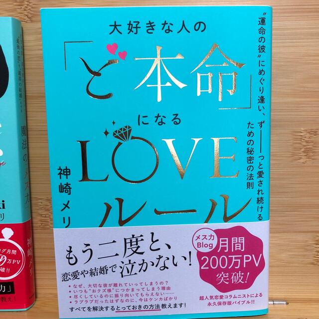 大好きな人の「ど本命」になるＬＯＶＥルール “運命の彼”にめぐり逢い、ずーっと愛 エンタメ/ホビーの本(ノンフィクション/教養)の商品写真