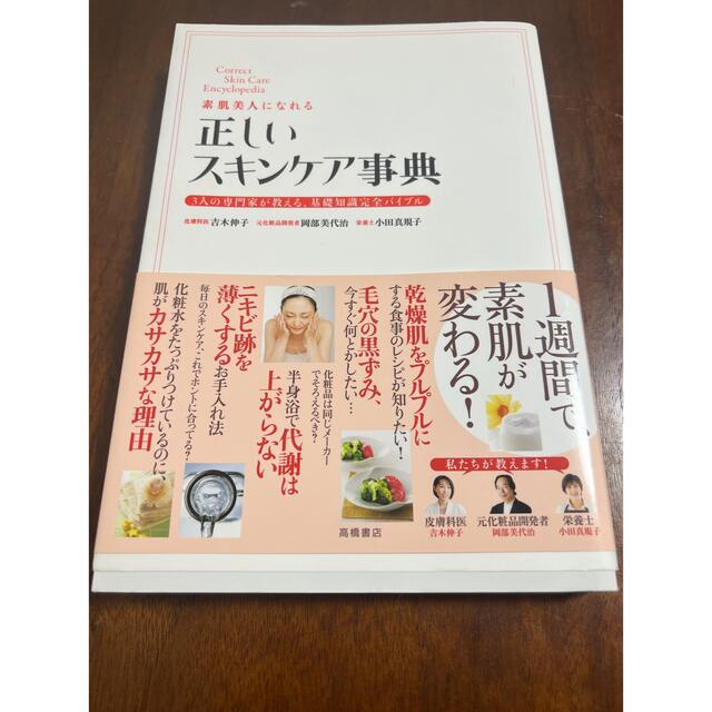 素肌美人になれる正しいスキンケア事典 ３人の専門家が教える、基礎知識完全バイブル エンタメ/ホビーの本(その他)の商品写真