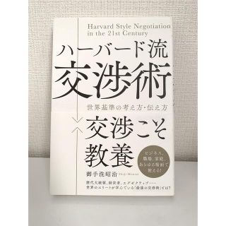 ハーバード流交渉術 世界基準の考え方・伝え方(ビジネス/経済)