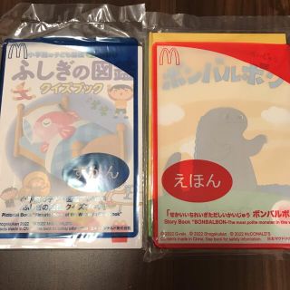 マクドナルド(マクドナルド)のふしぎの図鑑　絵本　ハッピーセット　マクドナルド(ノベルティグッズ)