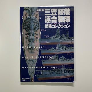 三笠秘蔵連合艦隊 艦隊コレクション クリアカバー付(その他)