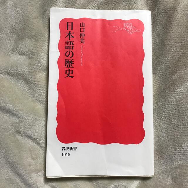 日本語の歴史 エンタメ/ホビーの本(その他)の商品写真