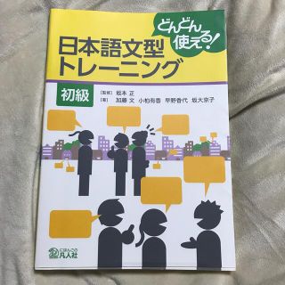 どんどん使える！日本語文型トレ－ニング 初級(語学/参考書)