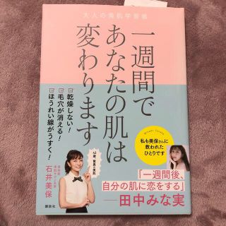 コウダンシャ(講談社)の一週間であなたの肌は変わります大人の美肌学習帳(その他)