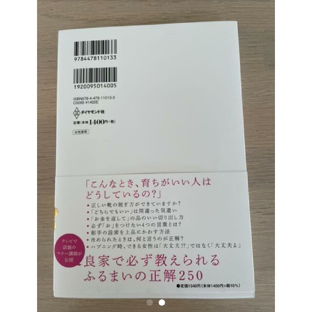 「育ちがいい人」だけが知っていること エンタメ/ホビーの本(その他)の商品写真