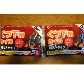 アイリスオーヤマ(アイリスオーヤマ)の【最終お値下げ1】靴下用　カイロ　10足　黒いタイプ(その他)