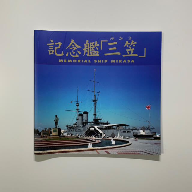 記念艦「三笠」 エンタメ/ホビーの本(その他)の商品写真