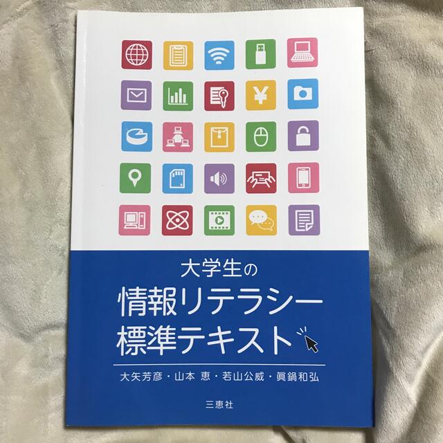 大学生の情報リテラシー標準テキスト エンタメ/ホビーの本(コンピュータ/IT)の商品写真