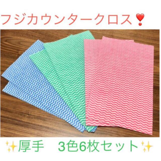 ❣️お試し❣️ フジ　カウンタークロス　厚手　3色6枚セット インテリア/住まい/日用品の日用品/生活雑貨/旅行(日用品/生活雑貨)の商品写真