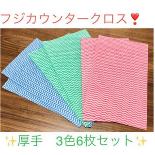 ❣️お試し❣️ フジ　カウンタークロス　厚手　3色6枚セット(日用品/生活雑貨)