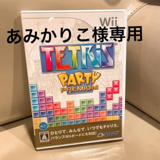 ウィー(Wii)のあみかりこ様専用 Wii テトリス TETRIS PARTY PREMIUM(家庭用ゲームソフト)