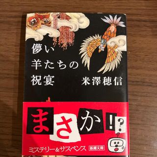 儚い羊たちの祝宴(文学/小説)