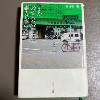 「また、必ず会おう」と誰もが言った。 偶然出会った、たくさんの必然(文学/小説)