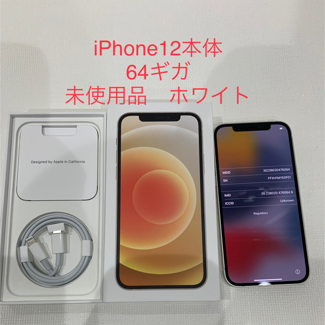 クーポン対象　iPhone12 本体　ホワイト　64GB　未使用品