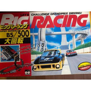 チェリコ BIG Racing ビッグレーシング大回転 ミニカー コース(その他)