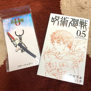 劇場版呪術廻戦0  劇場公式グッズ  刀キーホルダー &入場特典0.5巻(キャラクターグッズ)