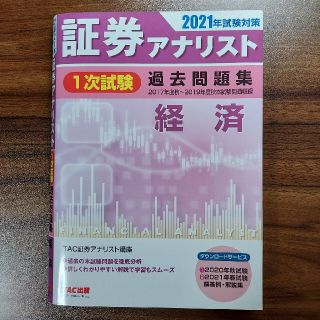 証券アナリスト１次試験過去問題集経済 ２０２１年試験対策(資格/検定)