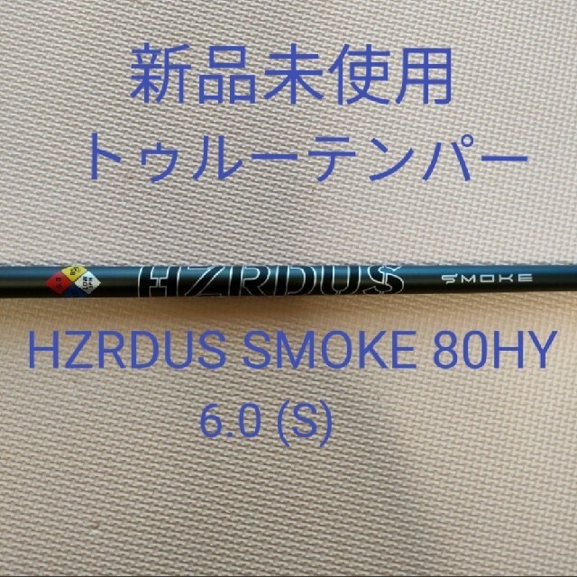 レアスペック★トゥルーテンパー Hzrdus Smoke Black 80HY