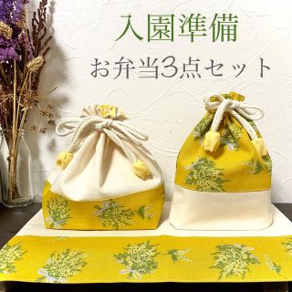 【入園入学セット】お弁当袋 コップ袋 ランチョンマット (ミモザ・イエロー)(外出用品)