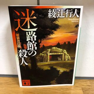 コウダンシャ(講談社)の迷路館の殺人 新装改訂版(その他)