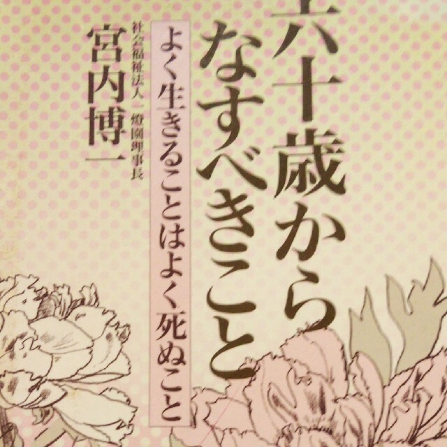 六十歳からなすべきことよく生きることは、よく死ぬこと エンタメ/ホビーの本(ノンフィクション/教養)の商品写真