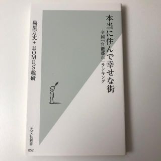 コウブンシャ(光文社)の本当に住んで幸せな街 全国「官能都市」ランキング(その他)