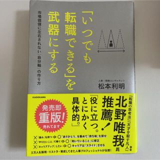 「いつでも転職できる」を武器にする 経営本　ビジネス　本(ビジネス/経済)