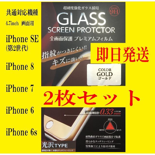 iPhone SE (第2世代)/8/7/6s/6  保護フイルム 2枚ゴールド スマホ/家電/カメラのスマホアクセサリー(保護フィルム)の商品写真