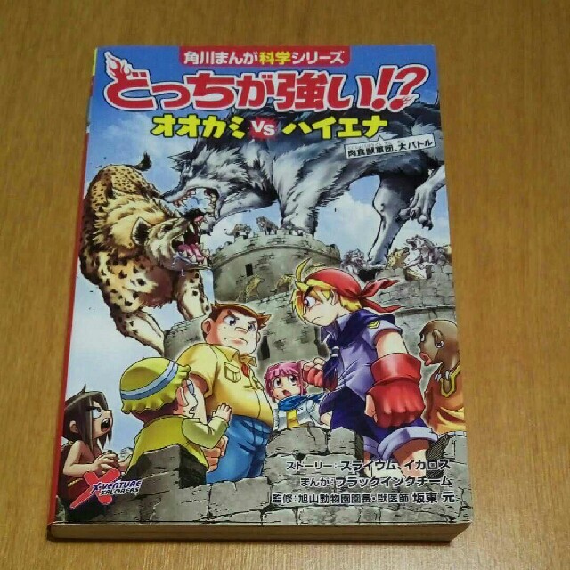 「どっちが強い!? オオカミvsハイエナ 肉食獣軍団、大バトル」 エンタメ/ホビーの本(絵本/児童書)の商品写真