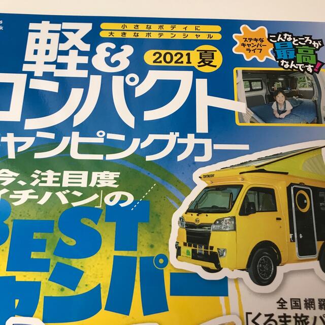 軽＆コンパクトキャンピングカー ２０２１　夏 エンタメ/ホビーの本(趣味/スポーツ/実用)の商品写真