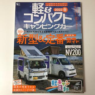 軽＆コンパクトキャンピングカー ２０２２　春(趣味/スポーツ/実用)