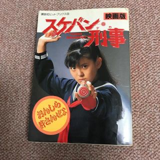 コウダンシャ(講談社)の南野陽子　スケバン刑事　本(アイドルグッズ)