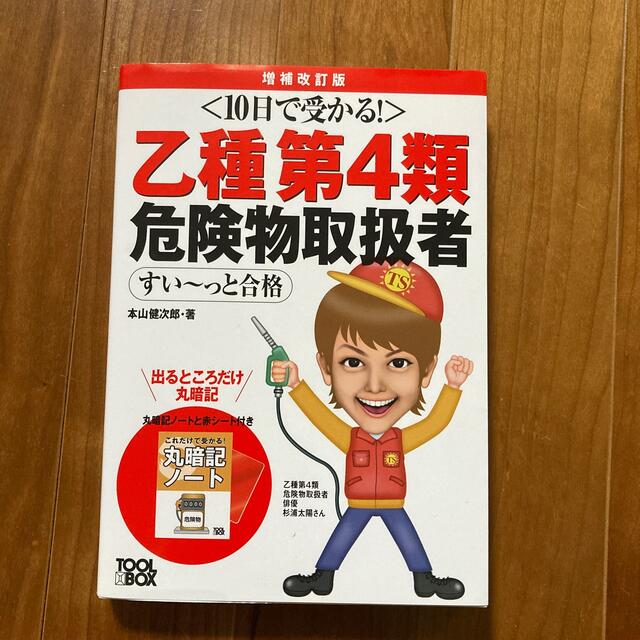 １０日で受かる！乙種第４類危険物取扱者すい～っと合格 増補改訂版 エンタメ/ホビーの本(資格/検定)の商品写真