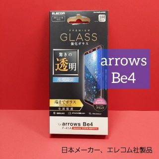 エレコム(ELECOM)のエレコム arrows Be4 F-41A フルカバー ガラス フィルム アロー(Androidケース)