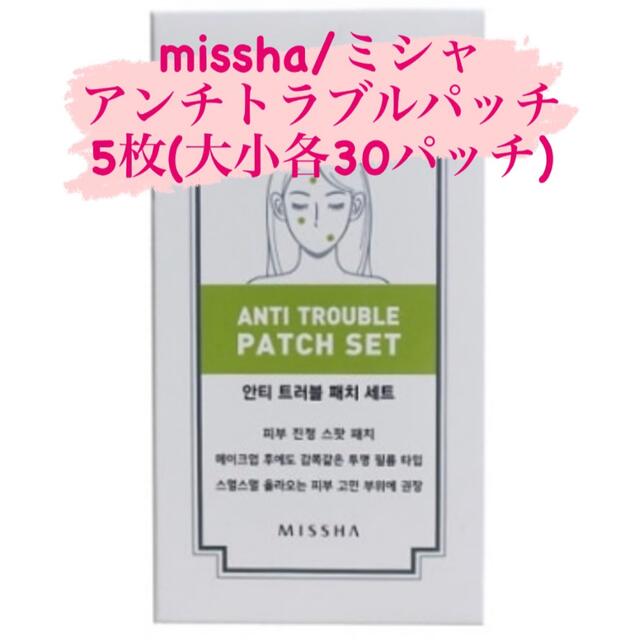 MISSHA(ミシャ)のMISSHA アンチトラブルパッチ　5シートセット コスメ/美容のスキンケア/基礎化粧品(パック/フェイスマスク)の商品写真