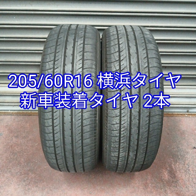 mori3専用 205/60R16 横浜タイヤ 新車装着タイヤ 4本