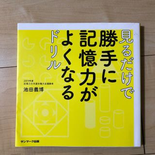 サンマークシュッパン(サンマーク出版)の見るだけで勝手に記憶力がよくなるドリル(趣味/スポーツ/実用)