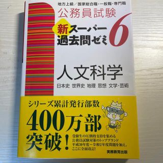 公務員試験新スーパー過去問ゼミ６　人文科学 地方上級／国家総合職・一般職・専門職(資格/検定)