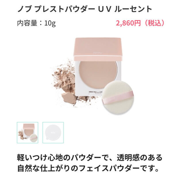 NOV(ノブ)のノブ　プレストパウダーUV　ルーセント ケース付き コスメ/美容のベースメイク/化粧品(フェイスパウダー)の商品写真