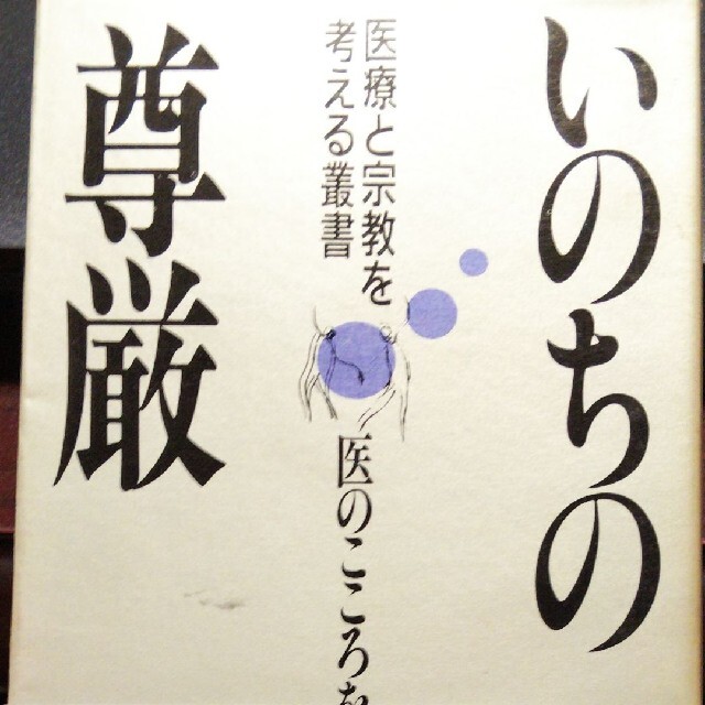 いのちの尊厳 医療と宗教を考える業書 医のこころを問う エンタメ/ホビーの本(健康/医学)の商品写真