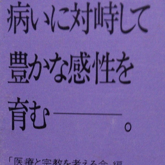 いのちの尊厳 医療と宗教を考える業書 医のこころを問う エンタメ/ホビーの本(健康/医学)の商品写真