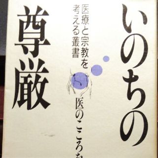 いのちの尊厳 医療と宗教を考える業書 医のこころを問う(健康/医学)