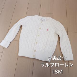 ラルフローレン(Ralph Lauren)の☆美品☆ラルフローレン　白　カーディガン　18m(カーディガン/ボレロ)