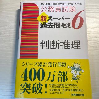 公務員試験新スーパー過去問ゼミ６　判断推理 地方上級／国家総合職・一般職・専門職(資格/検定)