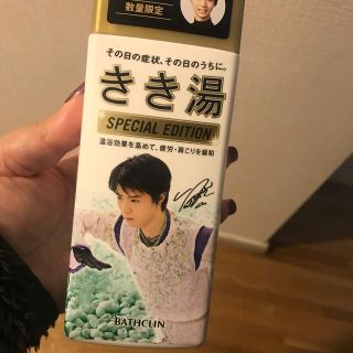 羽生結弦 きき湯空箱 報われない努力かもしれないけど(その他)